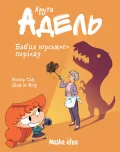 Крута Адель. Том 15. Бабця юрського періоду
