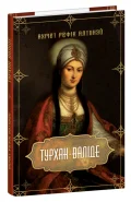 Турхан-валіде