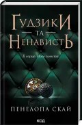 Ґудзики та ненависть Книга 2