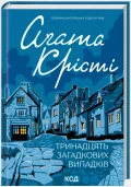 Тринадцять загадкових випадків