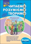 Читаємо, розуміємо, творимо. 2 клас, 2 рівень. Названий батько.