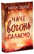 Зимові мрії. Наче вогонь палаємо