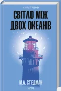 Світло між двох океанів