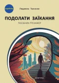 Подолати заїкання. Посібник-тренажер
