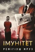 Імунітет