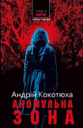 Аномальна зона