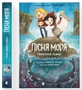 Пісня моря. Графічний роман