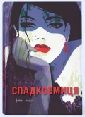 Спадкоємиця