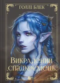 Викрадений спадкоємець