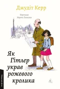 Як Гітлер украв рожевого кролика. Велика війна та маленька дівчинка. Книга 1