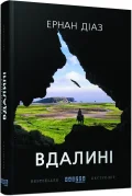 Вдалині