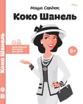 Коко Шанель