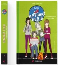 Клуб червоних кедів. Секретики онлайн!