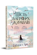 Шість багряних журавлів