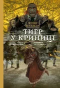 Тигр у криниці