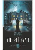 Шпиталь : роман
