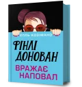 Фінлі Донован вражає наповал