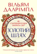 Золотий шлях. Як стародавня Індія змінила світ