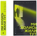Ми колись жили тут