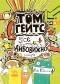 Том Гейтс : Усе дивовижно (мабуть)