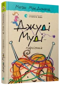 Джуді Муді — марсіянка