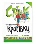 Стінк і найсмердючіші кросівки у світі. Книга 3