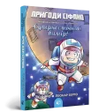 Пригоди Сіфано. Том 2. Суперкосмічний вимір!