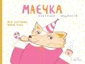 Маєчка. Святкове видання