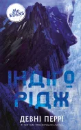 Ідени. Книга 1: Індіґо Рідж