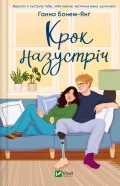 Крок назустріч