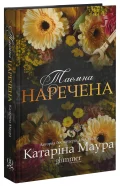 Таємна наречена