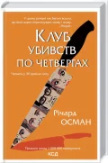 Клуб убивств по четвергах