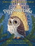 Різдвяна сова : Засновано на реальній історії маленької сови Рокфеллер