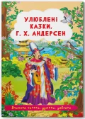 Казки: Улюблені казки. Г.Х. Андерсен