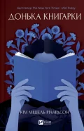 Книгарка з Траблсом-Крік. Донька книгарки. Книга 2