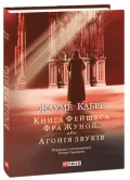 Книга Фейшеса. Фра Жуной, або Агонія звуків