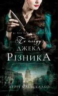 По сліду Джека-Різника. Книга 1: По сліду Джека-Різника
