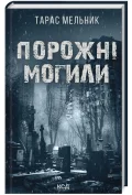 Порожні могили