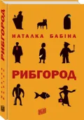 Рибгород