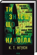 Ти знаєш, що ти накоїла