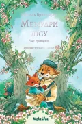Мемуари лісу. Том 4