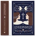 Цукерниця