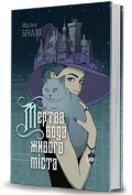 Мертва вода живого міста