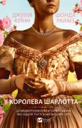 Бріджертони. Королева Шарлотта