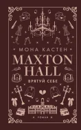 Макстон-хол. Книга 2: Врятуй себе