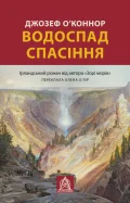 Водоспад Спасіння