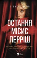 Остання місис Перріш