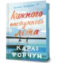 Кожного наступного літа