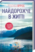 Найдорожче в житті