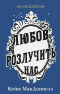 Цей химерний світ. Книга 3: Любов розлучить нас